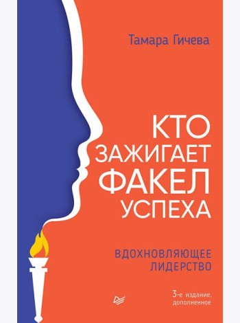 Кто зажигает факел успеха. Вдохновляющее лидерство. 3-е изд., доп