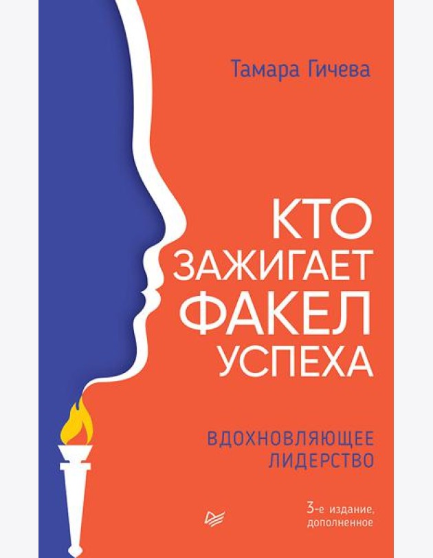Кто зажигает факел успеха. Вдохновляющее лидерство. 3-е изд., доп