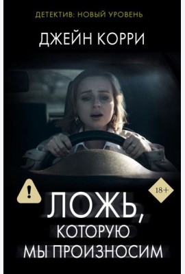 Ложь, которую мы произносим: роман