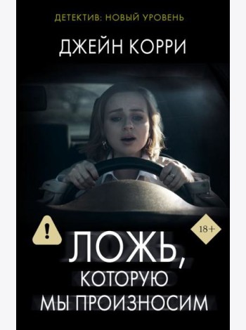 Ложь, которую мы произносим: роман