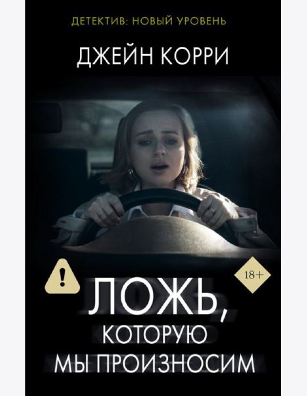 Ложь, которую мы произносим: роман