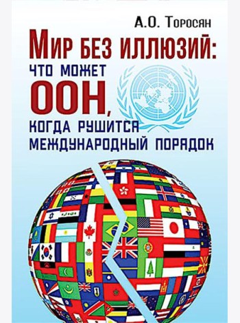 Мир без иллюзий: что поможет ООН, когда рушится международный порядок