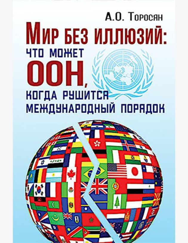 Мир без иллюзий: что поможет ООН, когда рушится международный порядок