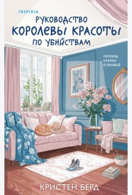 Руководство королевы красоты по убийствам