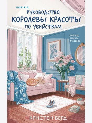 Руководство королевы красоты по убийствам