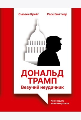 Дональд Трамп: везучий неудачник. Как создать иллюзию успеха