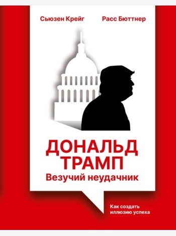 Дональд Трамп: везучий неудачник. Как создать иллюзию успеха