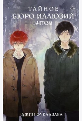 Тайное бюро иллюзий. Фантазм. Кн. 1: роман