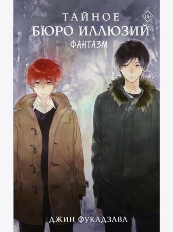 Тайное бюро иллюзий. Фантазм. Кн. 1: роман