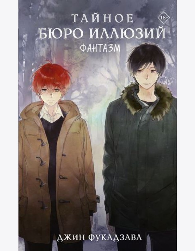 Тайное бюро иллюзий. Фантазм. Кн. 1: роман