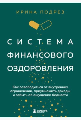 Комплект из книги Система финансового оздоровления и ежедневника (ИК)
