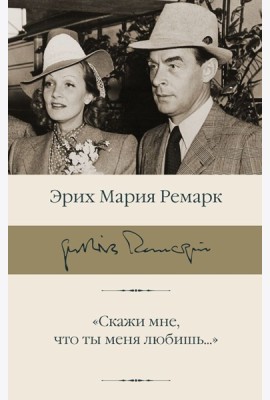 Скажи мне, что ты меня любишь...: роман в письмах