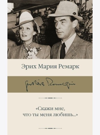 Скажи мне, что ты меня любишь...: роман в письмах