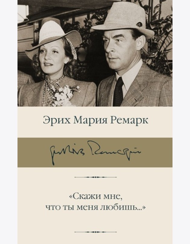 Скажи мне, что ты меня любишь...: роман в письмах