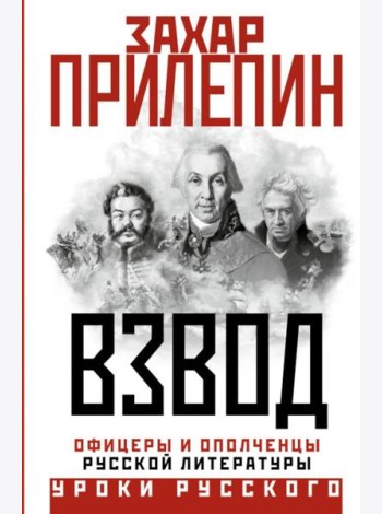 Взвод. Офицеры и ополченцы русской литературы