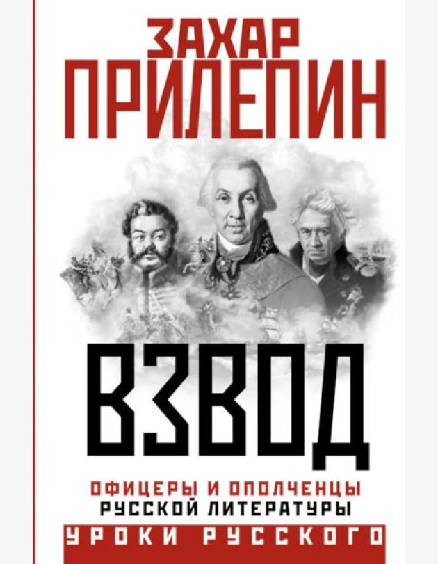 Взвод. Офицеры и ополченцы русской литературы