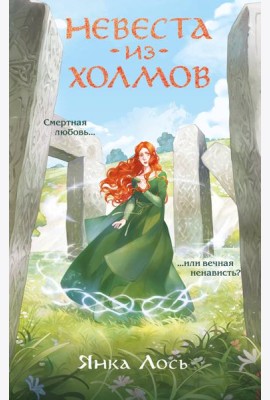 Невеста из Холмов