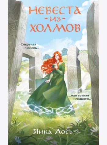 Невеста из Холмов