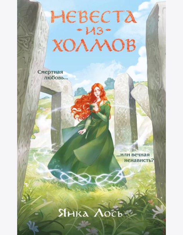 Невеста из Холмов