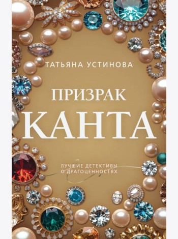 Призрак Канта