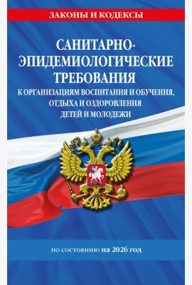СанПин СП 2.4.3648-20 