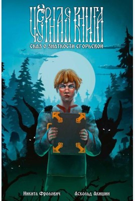 Черная книга. Сказ о знаткости Егорьевой: комикс