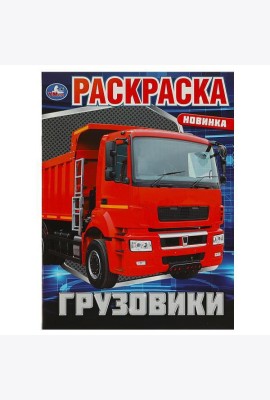 Грузовики. Раскраска. 214х290 мм. Скрепка. 16 стр. Умка в кор.50шт