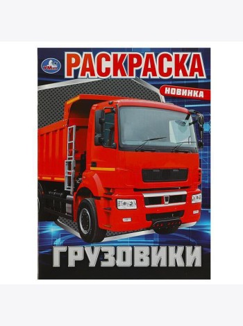 Грузовики. Раскраска. 214х290 мм. Скрепка. 16 стр. Умка в кор.50шт
