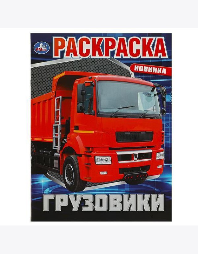 Грузовики. Раскраска. 214х290 мм. Скрепка. 16 стр. Умка в кор.50шт