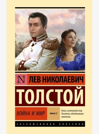 Война и мир. В 2 кн. Кн.2. Т. 3,4: роман