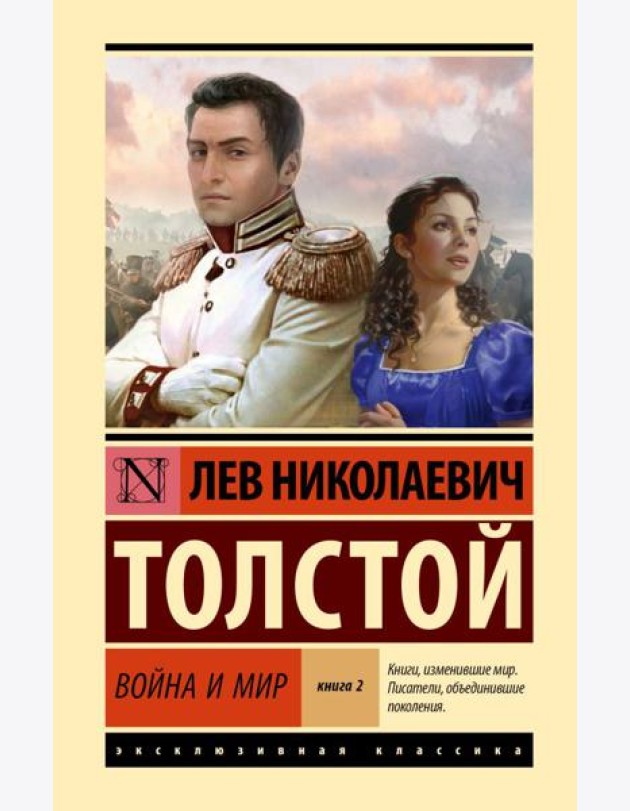 Война и мир. В 2 кн. Кн.2. Т. 3,4: роман