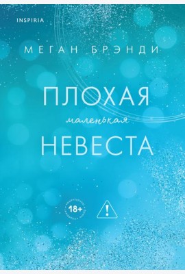 Плохая маленькая невеста