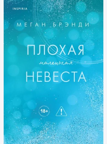 Плохая маленькая невеста