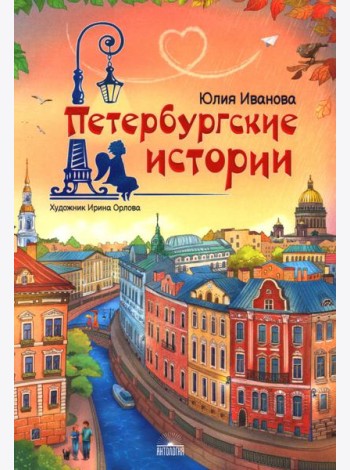Петербургские истории