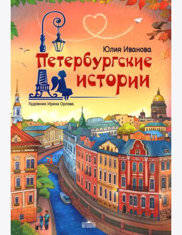 Петербургские истории