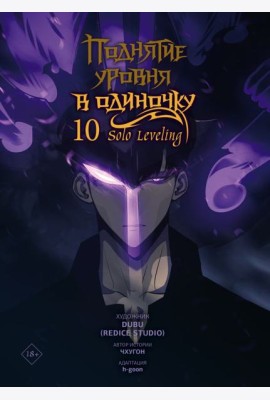 Поднятие уровня в одиночку. Solo Leveling. Том 10 (вебтун)