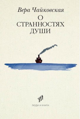 О странностях души: повести и рассказы