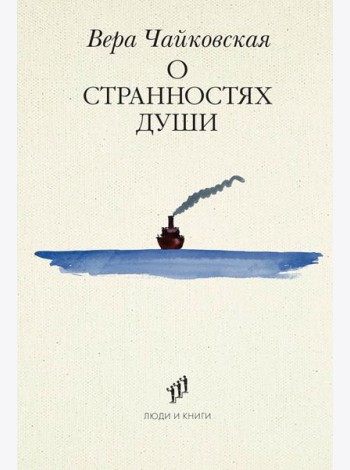 О странностях души: повести и рассказы