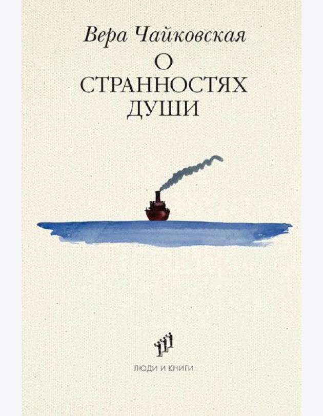 О странностях души: повести и рассказы