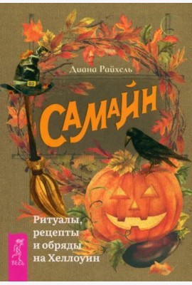 Самайн: ритуалы, рецепты и обряды на Хеллоуин (6172)