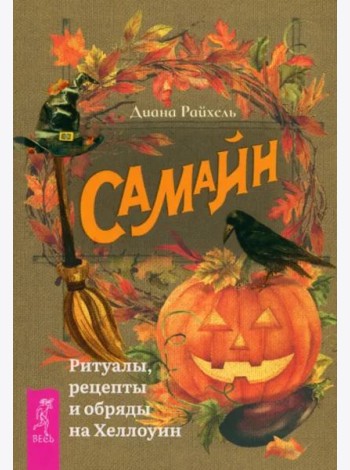 Самайн: ритуалы, рецепты и обряды на Хеллоуин (6172)