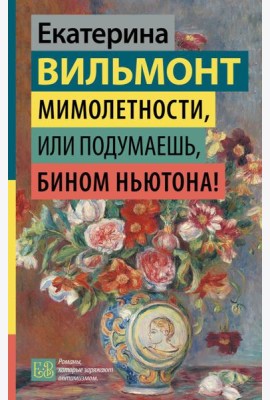 Мимолетности, или Подумаешь, бином Ньютона!