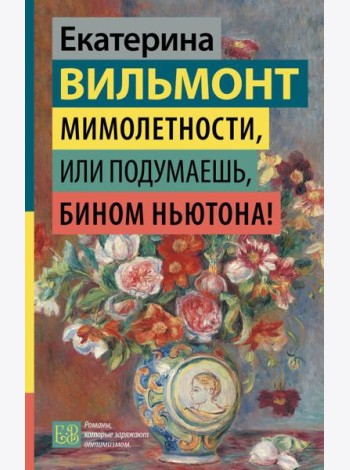 Мимолетности, или Подумаешь, бином Ньютона!