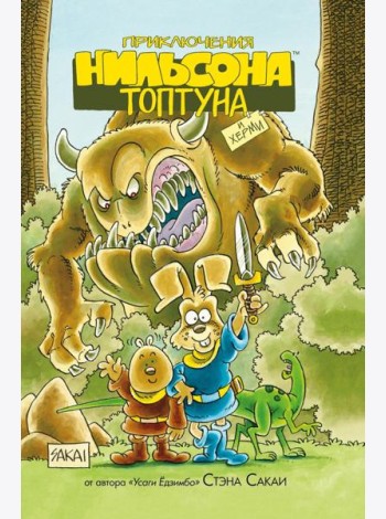 Приключения Нильсона Топтуна и Херми: комикс (пер.)