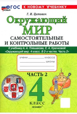 Окр. мир 4кл Плешаков Самост. и контр. работы ч2