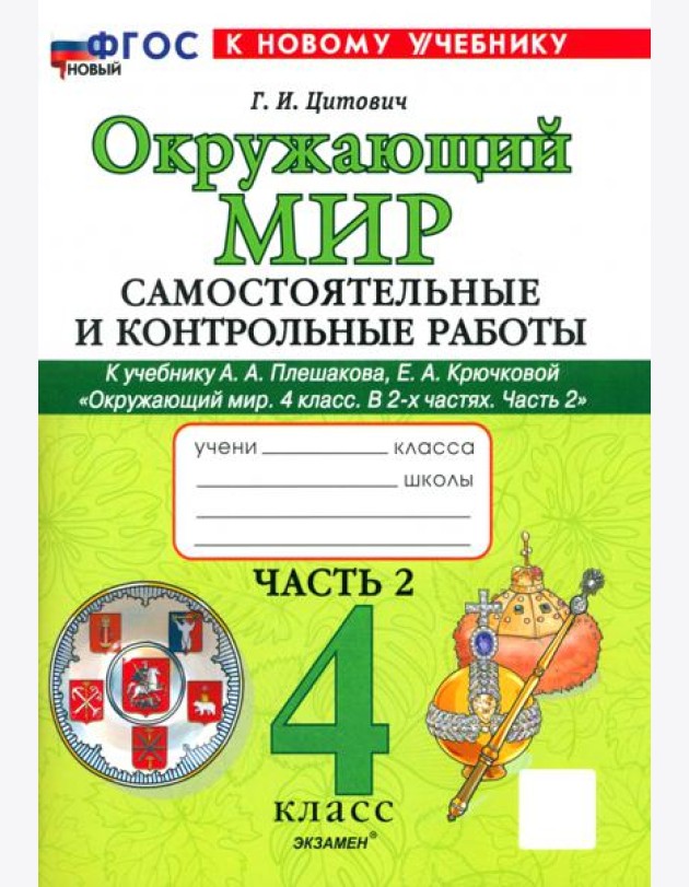 Окр. мир 4кл Плешаков Самост. и контр. работы ч2