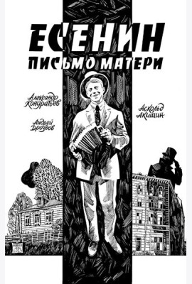 Есенин. Письмо матери