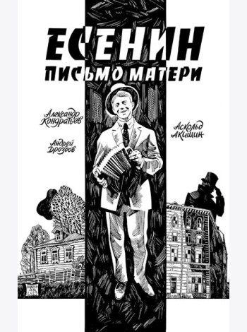 Есенин. Письмо матери