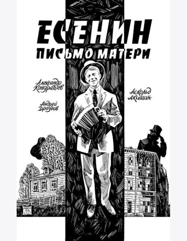 Есенин. Письмо матери