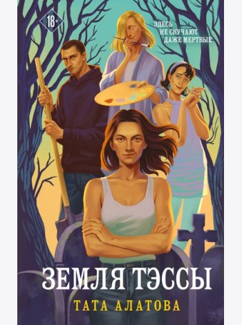 Земля Тэссы